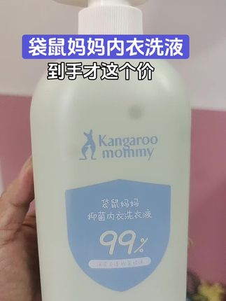 #袋鼠妈妈内衣洗衣液 #袋鼠妈妈 #洗护好物 #日常生活 #超便宜超划算