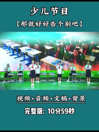 少儿节目《那就好好告个别吧》,六年小学时光光阴似箭,最后一次师生同台表演。#朗诵#舞蹈#毕业典礼#毕业季#我们毕业啦