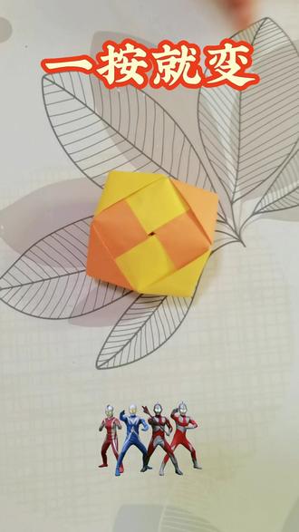 一按就变,太好玩了!动动手,没烦恼!#手工折纸教程 #变形折纸#解压好玩