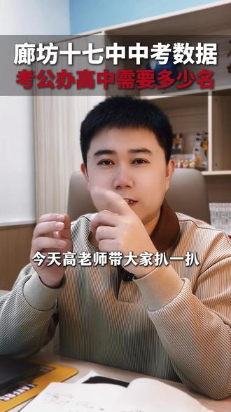 十七中的中考升学数据来啦,看看你能考入哪所高中吧#十七中#廊坊升学#中考#高中