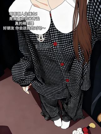 好朋友 我不管 你会送我的对吧~#睡衣 #睡衣控 #睡衣家居服 #米奇 #阔爱炸了