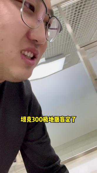 坦克300基地版#坦克300