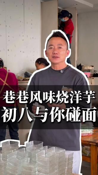 年味渐散,烟火重燃,休整完毕,满血复活,正月初八,准时开饭!还是那个老位置,还是那口老味道,这几天把你们馋坏了吧?明天见!#巷巷风味烧洋芋 #曲靖美食 #小吃集合店