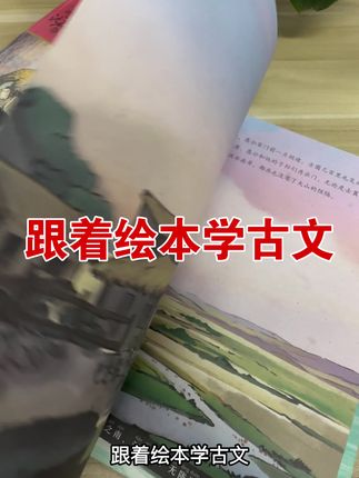 跟着绘本学古文,把每句古诗画成画,将晦涩难懂的经典古文用精美画面和故事的方式呈现给孩子#古文#绘本#必背古文#课外阅读#让孩子爱上读书