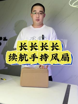 能转53个小时的手持风扇??还是充电宝,到底靠不靠谱,测一下#测评#手持风扇#多功能充电宝#夏日必备#好货推荐