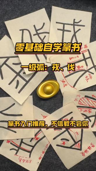 零基础自学篆书特训,今日练习:戎、伐
搭子们快来练哦,加油加油
#书法毛笔入门 #创作者中心 #峄山碑 #自学书法 #篆书控笔