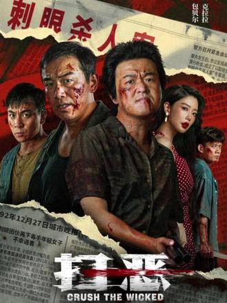 悦澜推荐犯罪动作电影《扫恶》