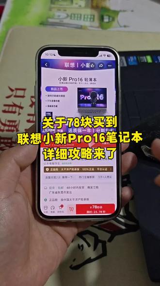 关于78块拿下联想小新pro16笔记本电脑详细攻略#联想小新pro16 #联想小新pro16笔记本电脑 #联想小新 #78块拿下联想小新pro16笔记本电脑 #适合大学生的笔记本电脑
