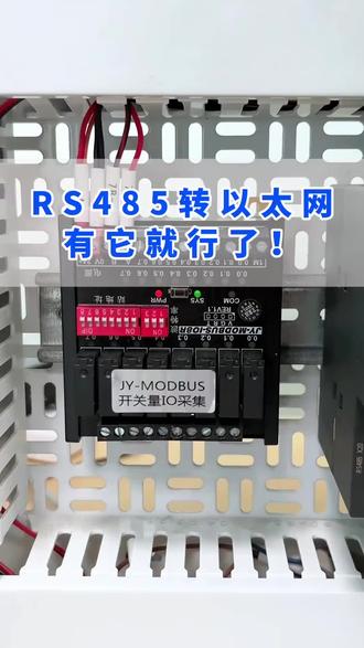 串口转网口,有它就够了! #真实生活分享计划 #工控 #工控变频器伺服plc #PLC#串口通讯 @DOU+小助手