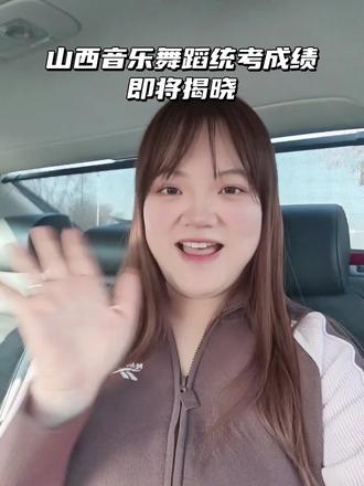 评论区晒出你的成绩吧#介休 #艺考集训 #山西省统考 #成绩 #艺考查分 @抖音小助手 @抖音创作小助手