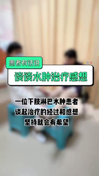 一位双下肢水肿患者的治疗后感受