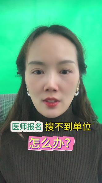 医师报名搜不到报名单位怎么办?#执业医师#医师资格考试 #医师#执业医师考试