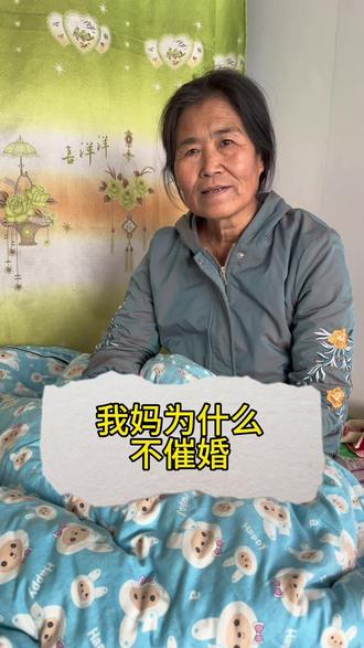 老妈为什么不催婚#婚姻 #催婚