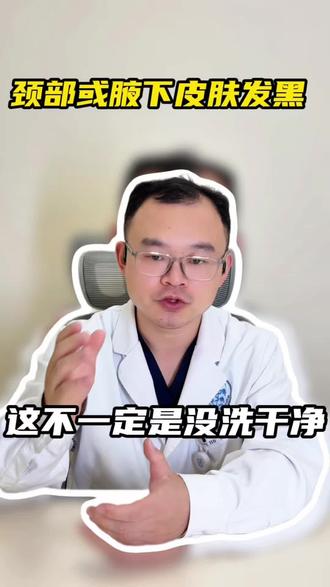 脖子腋下黑黑的,洗不干净。是怎么回事 #黑棘皮 #胰岛素抵抗 #皮肤变黑