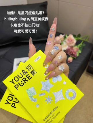 好闪啊!好特别!长痘真不用遮遮掩掩了!#羽素 #痘痘贴 #爆闪 #痘痘贴推荐 #痘痘