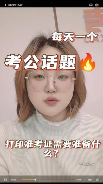 #准考证打印 #每天跟我涨知识 2026年省考打印准考证开始啦,记住这些,省考万无一失~#省考上岸