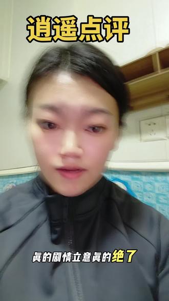 逍遥这部剧就是很不想三大上古大妖牺牲了,看到腾蛇妖怪大人救人族孩子真的哭了。结局虽然是开放局。三世因果纠缠讲述真的很好#生活态度正能量 #逍遥 #红烨 #懂得人自然懂 #剧评