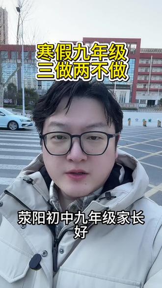 #荥阳二中 #荥阳一中#寒假来临
寒假三做两不做?