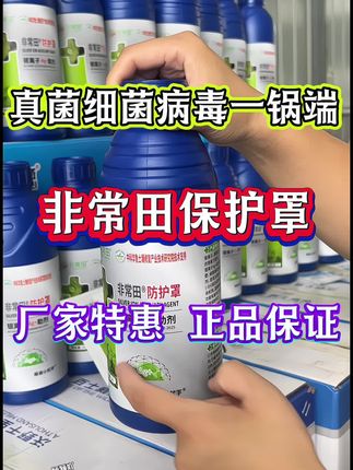 家人们注意了,秋季庄稼爱生毛病,想让苗儿长得壮,没有病害,就得趁早预防,那就试试这款非常田防护罩,能搞定真菌细菌病毒产生的问题,种粮老手可以安排上,点下面链接就能买#非常田防护罩 #真菌细菌病毒全杀 #斑点落叶病 #软腐病 #病毒病