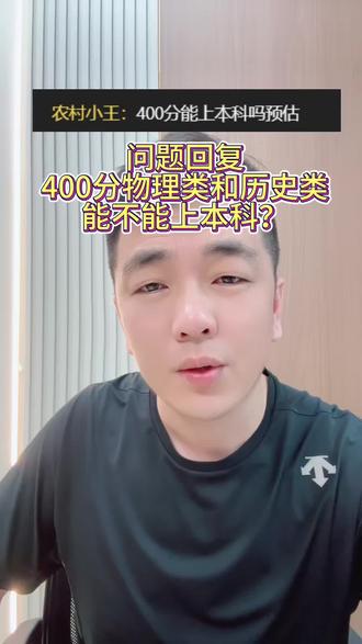 高考400分到底能不能上本科 一条视频解密历史类物理类400分如何报考#辽宁高考 #辽宁高考志愿填报