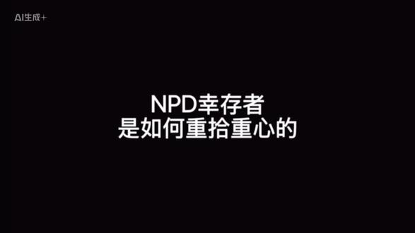 NPD幸存者是如何重拾重心的#npd #情感共鸣 #认知 #认知觉醒 #只有经历过的人才会懂