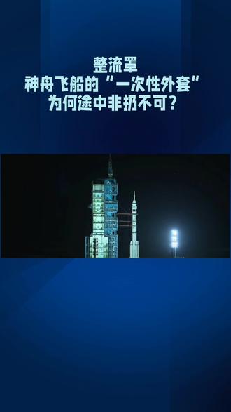整流罩神舟飞船的“一次性外套”为何途中非扔不可#上热门#航天#神舟二十三号#整流罩#科技#