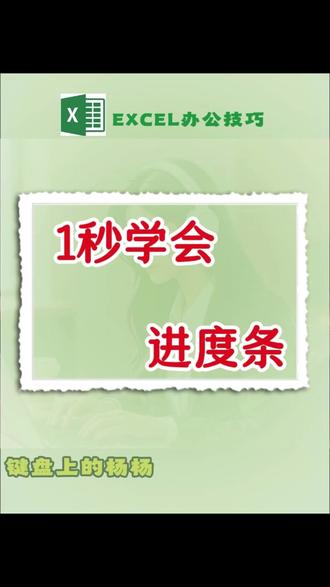 这么好看的进度条居然那么简单 #新手excel教程 #学会excel #excel入门教程 #excel技能提升 #进度条