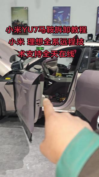 小米YU7马鞍拆卸 小米全系远程技术支持,远程匹配事故上电随时能做#新能源汽车#小米YU7