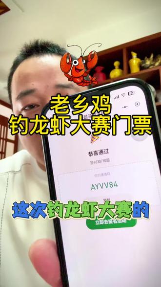 老乡鸡钓龙虾大赛门票获取方式分享给家侠们#老乡鸡钓龙虾报名 #老乡鸡钓龙虾门票获取方式 #老乡鸡钓龙虾大赛 #老乡鸡钓龙虾 #家侠们大赛