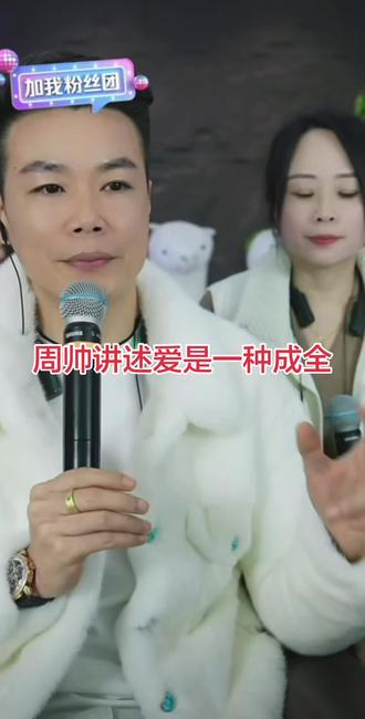 周帅讲述爱是一种成全#小雪粉丝