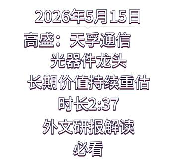 第 153 集 高盛:天孚通信 光器件龙头,长期价值持续重估
#高盛 #天孚通信 #光芯片 #光通信 #CPO