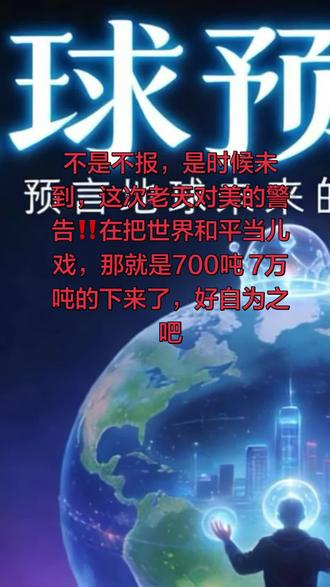 #热门 不是不报,是时候未到,这次老天对美的警告‼️在把世界和平当儿戏,那就是700吨 7万吨的下来了,好自为之吧#人类命运共同体 #地球未来 #科技与自然融合