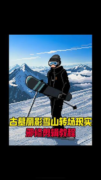 古墓丽影转场爬雪山教程来了,#古墓丽影转场爬雪山教程 #徒步游戏转场到现实教程 #古墓丽影 #爬雪山游戏转场 #剪映 ,古墓丽影转场爬雪山教程,雪山攀登者,登山者,高海拔登山者,徒步游戏转场到现实教程,古墓丽影转场爬雪山,古墓丽影视频素材,爬雪山游戏视频素材,古墓丽影滑雪转场,雪山ai转场,转场,爬雪山游戏转场教程,爬雪山游戏场景,爬雪山游戏转场的ai,雪山转场视频教程,爬山游戏转场,爬雪山游戏名场面,爬雪山转场视频,ai徒步场景生成口令,ai徒步场景生成双人,徒步ai合照,徒步ai合照生成双人照,徒步ai坐骑素材,徒步ai图片,徒步ai定制手办提示词,徒步ai制图口令,徒步ai关键词,徒步ai转场,徒步ai游戏转场到现实教程,徒步ai合成口令,死亡搁浅转场素材,死亡搁浅转场素材ai话术,死亡搁浅转场无缝衔接,mc转场素材,死亡搁浅拍摄素材,死亡搁浅视频素材,死亡搁浅转场,死亡搁浅,死亡搁浅视频,徒步ai教程,剪映ai一镜到底在哪里,徒步转场,徒步转场教程,古墓丽影转场教程,徒步游戏转场,游戏转场到现实教程,徒步游戏,徒步游戏素材,徒步游戏黄山转场到现实教程,徒步游戏转场到现实教程沙漠,Love Song氛围感转场