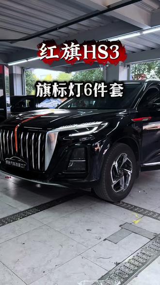 红旗HS3旗标灯6件套升级完成!无损安装,源头厂家!#红旗HS3 #旗标灯套件 #红旗灯光升级 #昆明