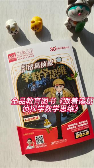 全品教育图书《跟着诸葛侦探学数学思维》漫画形式读起来,像名侦探柯南一样上头,通过16个超烧脑的悬案,让孩子收集线索,不知不觉就学会了排除法,时间倒推法等等#数学思维#全品 #家长必读#学霸秘籍