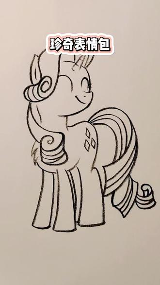 #上热门 小马宝莉珍奇表情包简笔画#小马宝莉#珍奇#碧琪#紫悦@DOU+小助手