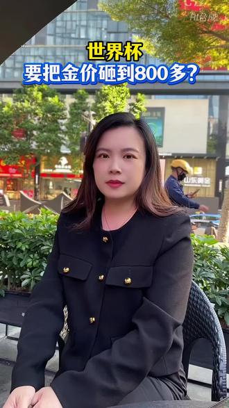 世界杯的到来会把金价砸到800多?!#黄金#金价#金首饰#足金#热门