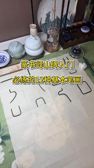 篆书入门12种必练的笔画#篆书 #书法入门 #零基础学书法 #每日练字 #书法热门视频