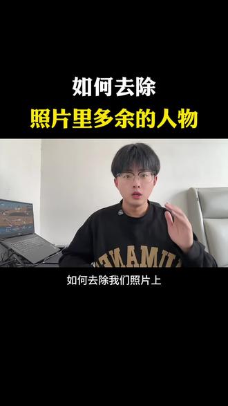 如何去除照片里多余的人物,只需一招教你解决#手机使用技巧 #涨知识 #实用小技巧 #干货分享