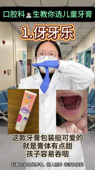 在职口腔科🙎♀️教你选儿童牙膏?#因适萌儿童牙膏#爱牙护牙#创作者扶持计划#儿童牙膏推荐#儿童防蛀