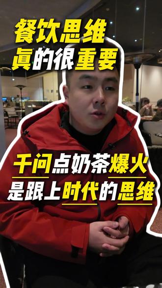 千问爆火送奶茶这件事告诉我们时代在进步,餐饮思维一定得跟得上 #餐饮创业 #认识和思维 #千问送奶茶 #Ai