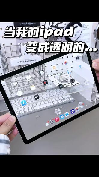 我终于拥有了透明iPad,一起学起来吧,
#ipad使用技巧 #玩机技巧 #透明ipad #数码科技