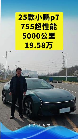 25年10月上牌 25款小鹏P7 755ultra高性能版本 行驶5000公里 头枕音响
通风加热按摩 抬头显示 外观选装星瀚绿6000元 主动升降尾翼6000元 电池容量92.20kmh 续航755公里,新车指导价25.98万#郑州#二手车#小鹏#宝马 #下雨 #宝马x5
