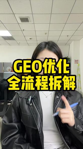 GEO优化全流程拆解。#ai #豆包 #GEO优化