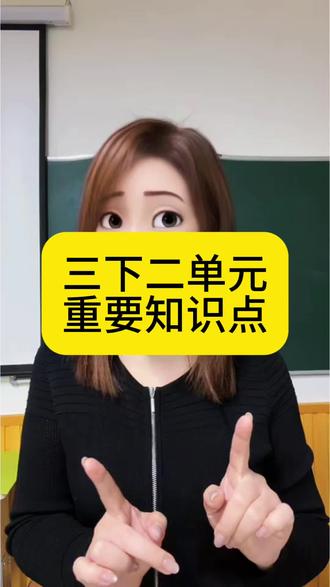 小学语文三年级下册第二单元重点知识#小学作文 #小学语文 #阅读 #家长收藏孩子受益 #吉林市