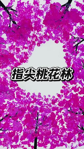 指尖桃花林|把春天画进孩子的童年里 #爱画画的小朋友
🌸 把春天揉进画里的小美好
蹲在书桌前陪娃用棉签点桃花
看着粉粉的颜料在纸上晕开
像把整个春天都揉进了画里
没有规整的线条
只有小手随意点出的深浅粉团
歪歪扭扭的树枝牵着满屏温柔
中间留的空白像藏着春日的小秘密
孩子说这是他画的桃花林
风一吹就会飘下粉花瓣
原来最治愈的不是完美的画
是童年里这份笨拙又热烈的浪漫呀✨
#育儿小常识
#儿童创意画 #桃花手绘 #治愈系日常