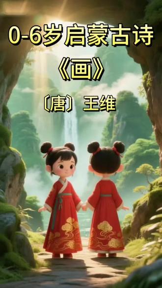 0-6岁启蒙古诗 宝宝必背古诗来啦!
今天学《画》~
远看山有色,近听水无声
跟着念,边读边感受古诗里的风景✨
你家宝宝会背了吗?#古诗3-6岁儿童必背朗诵 #创作者中心 #创作灵感