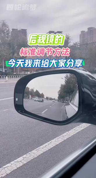 后视镜的标准调节方法 #长安启源A07#每天一个用车知识 #分享一张你爱车的照片 #厉害了我的车 #长安汽车