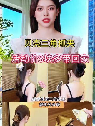 #抓夹 #头饰发饰 #美出高级感 #仙女必备 #超便宜超划算