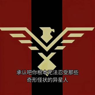 向所有打算抵抗的异形种族发出这个讯息吧!战争,来临了!#人类联邦 #达尔文事变 #群星 #人类至上 #异端